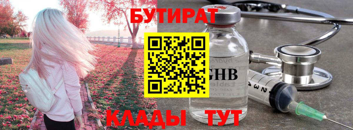 БУТИРАТ 1.4BDO Псков