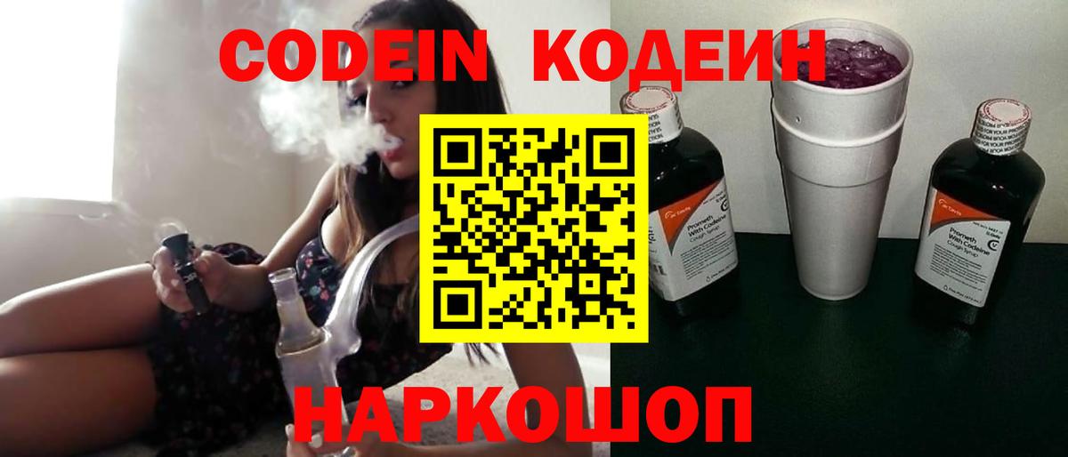 Кодеин напиток Lean (лин)  Вход с VPN  Псков 