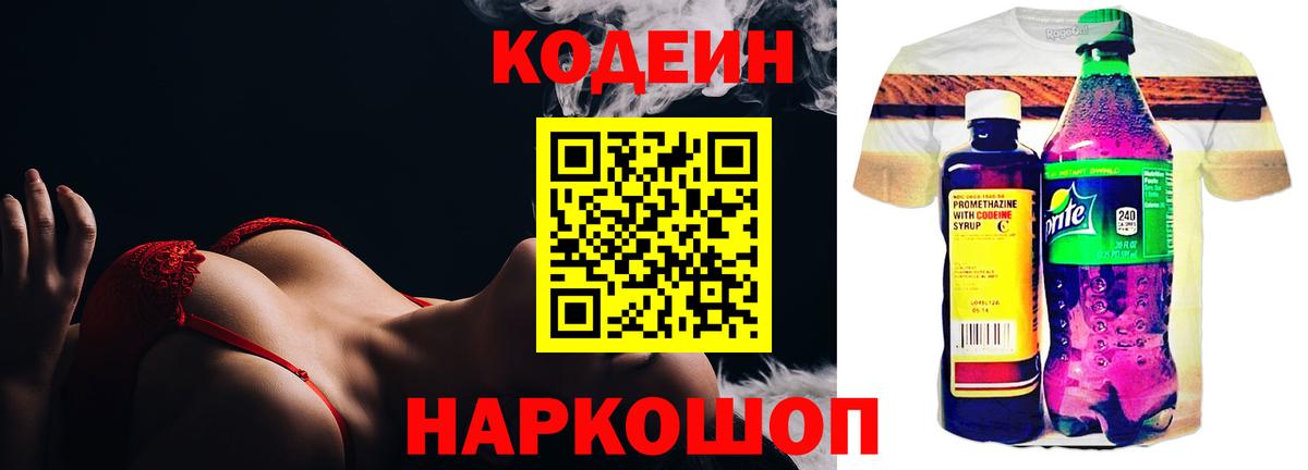 Кодеин Purple Drank Псков
